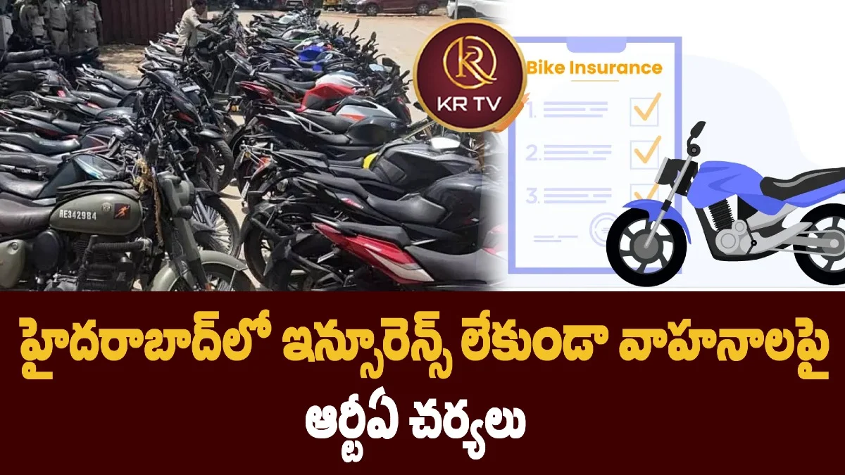హైదరాబాద్లో ఇన్సూరెన్స్ లేకుండా వాహనాలపై ఆర్టీఏ చర్యలు